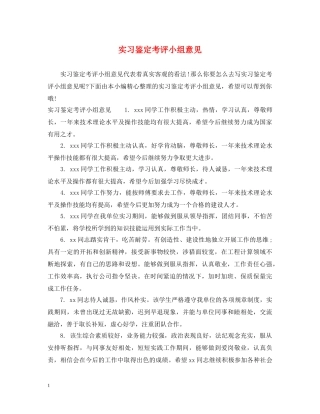 实习鉴定考评小组意见 