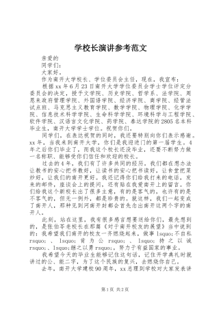 学校长演讲参考范文