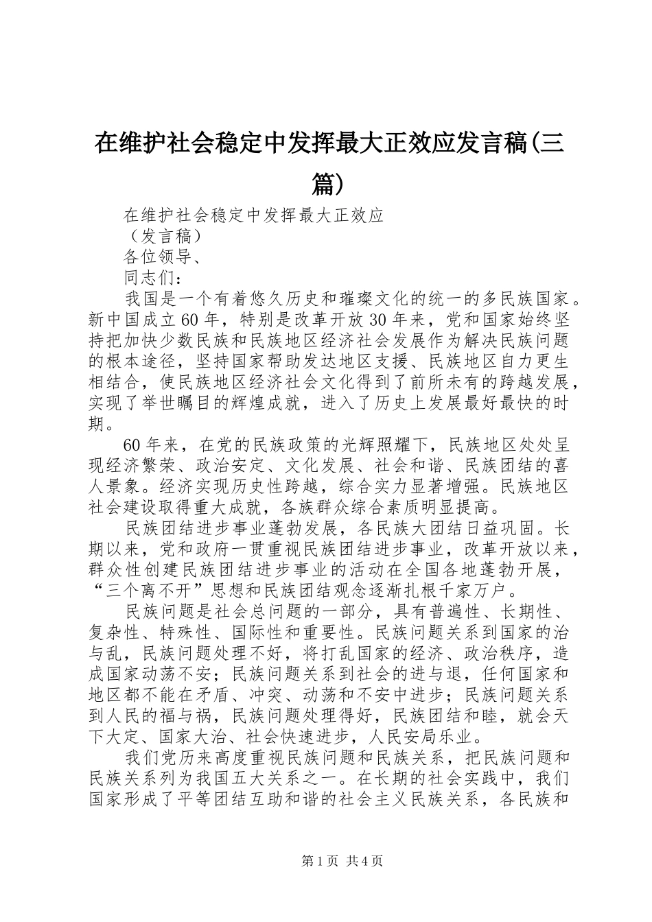 在维护社会稳定中发挥最大正效应发言稿(三篇)_第1页