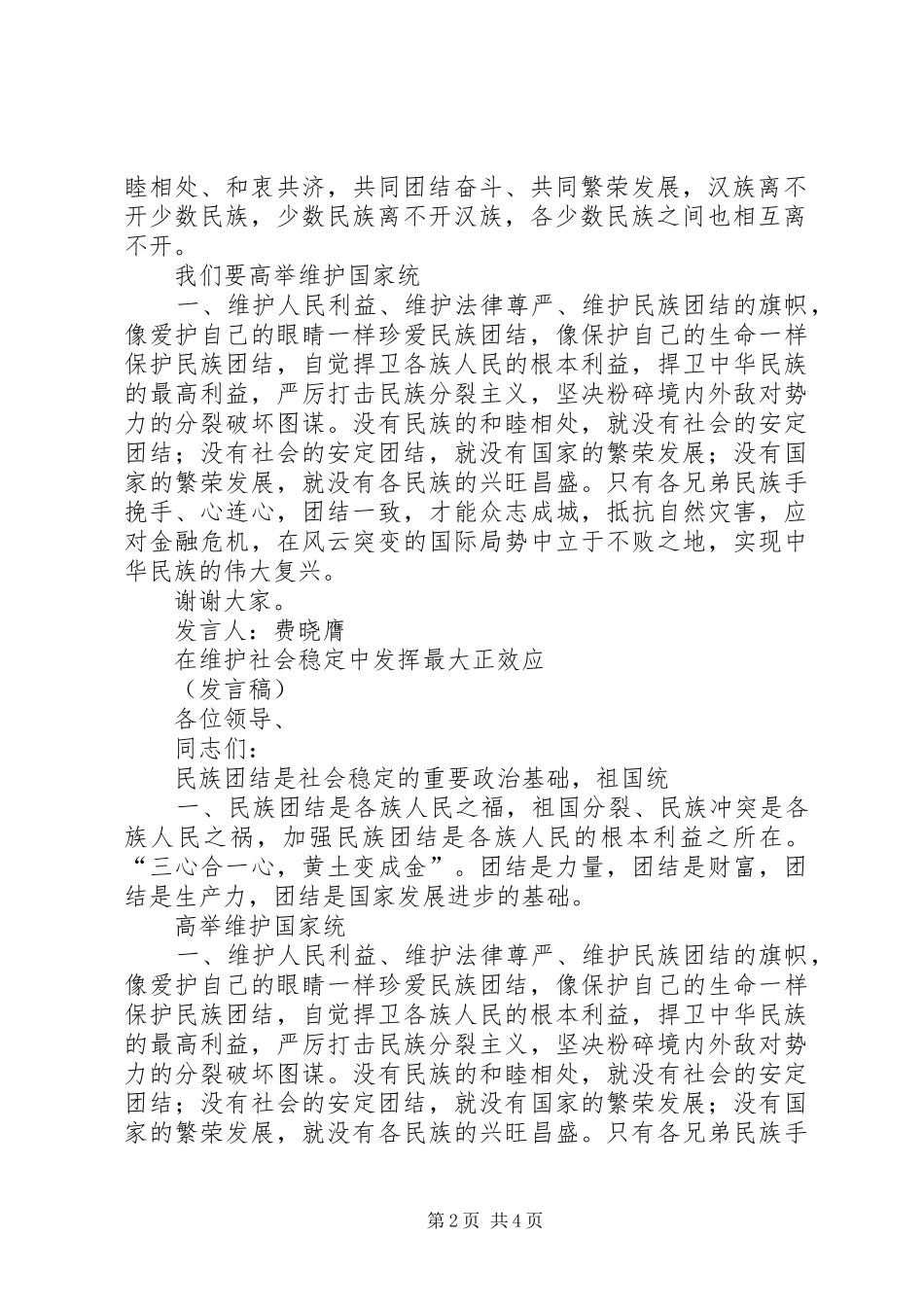 在维护社会稳定中发挥最大正效应发言稿(三篇)_第2页