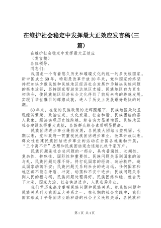 在维护社会稳定中发挥最大正效应发言稿(三篇)