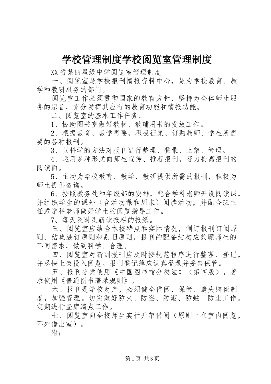 学校管理制度学校阅览室管理制度_第1页
