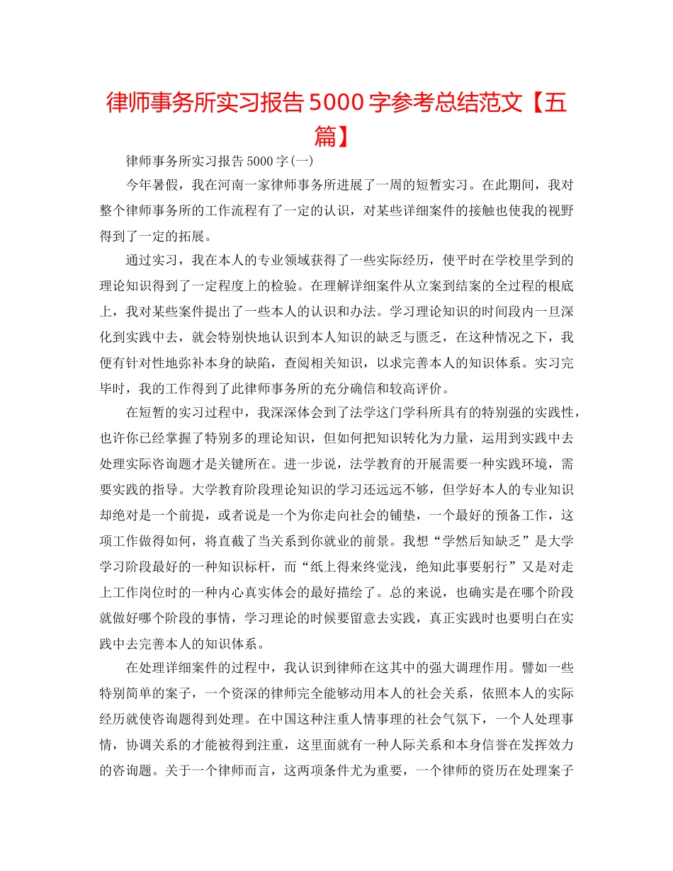 律师事务所实习报告5000字参考总结范文【五篇】 _第1页
