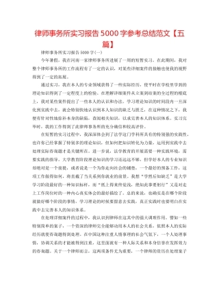 律师事务所实习报告5000字参考总结范文【五篇】 