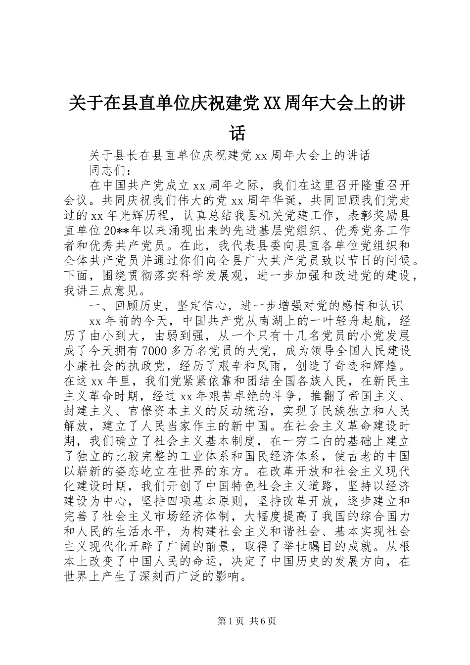 关于在县直单位庆祝建党XX周年大会上的讲话_第1页