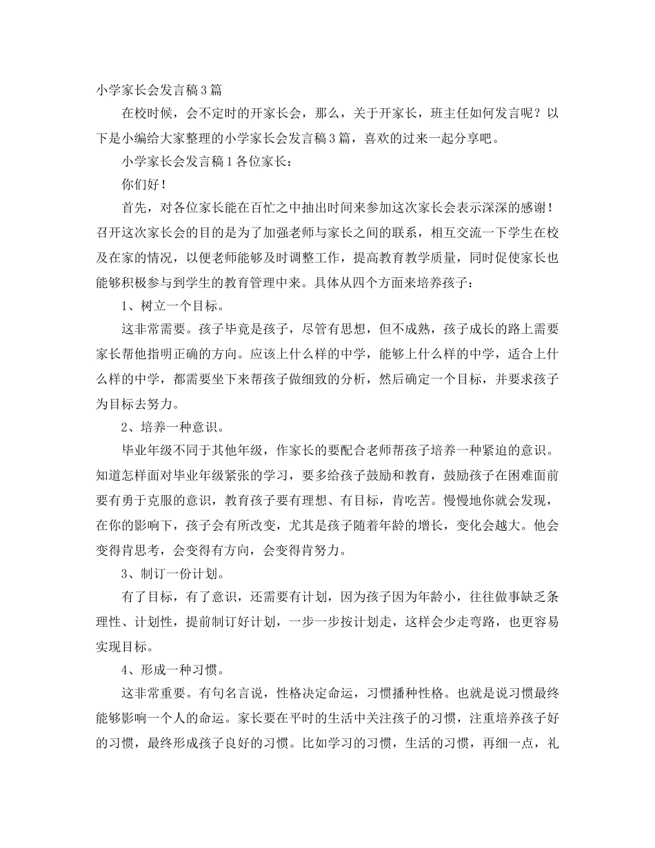 小学家长会发言稿3篇 _第1页