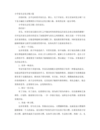 小学家长会发言稿3篇 