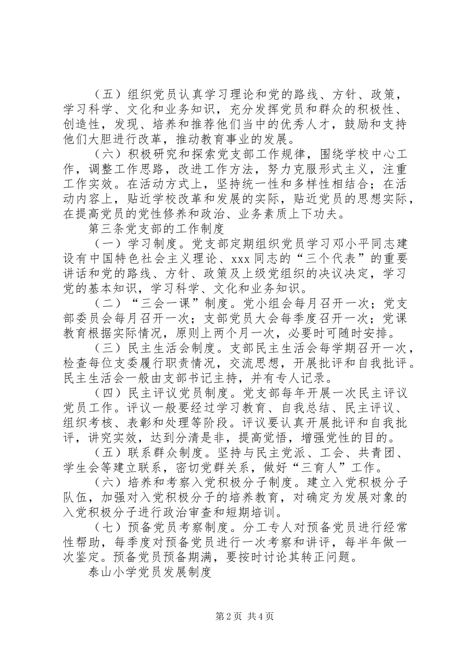 中小学党支部各种制度汇编_第2页