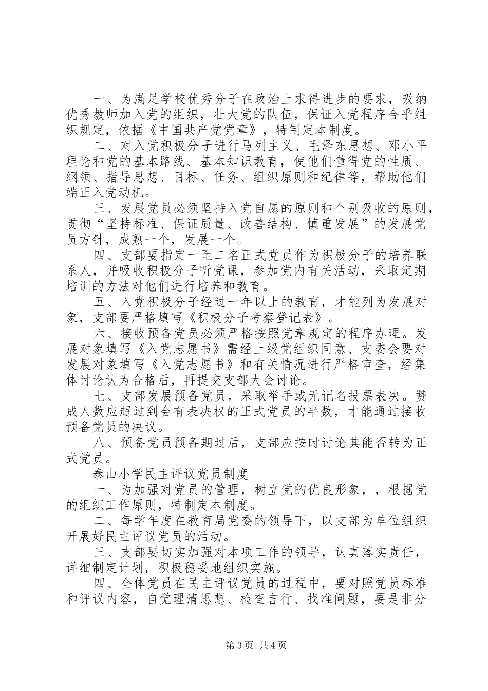 中小学党支部各种制度汇编_第3页