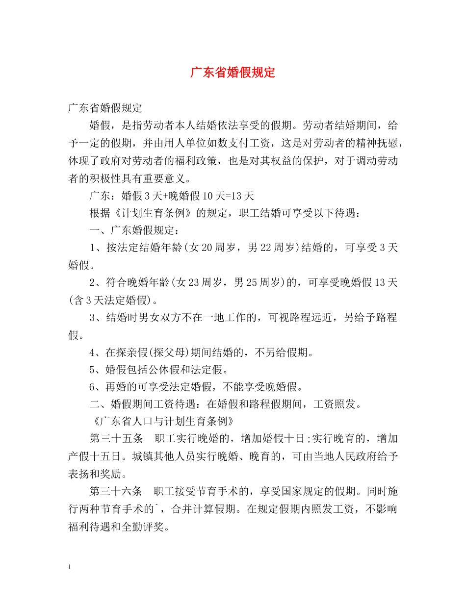 广东省婚假规定 _第1页