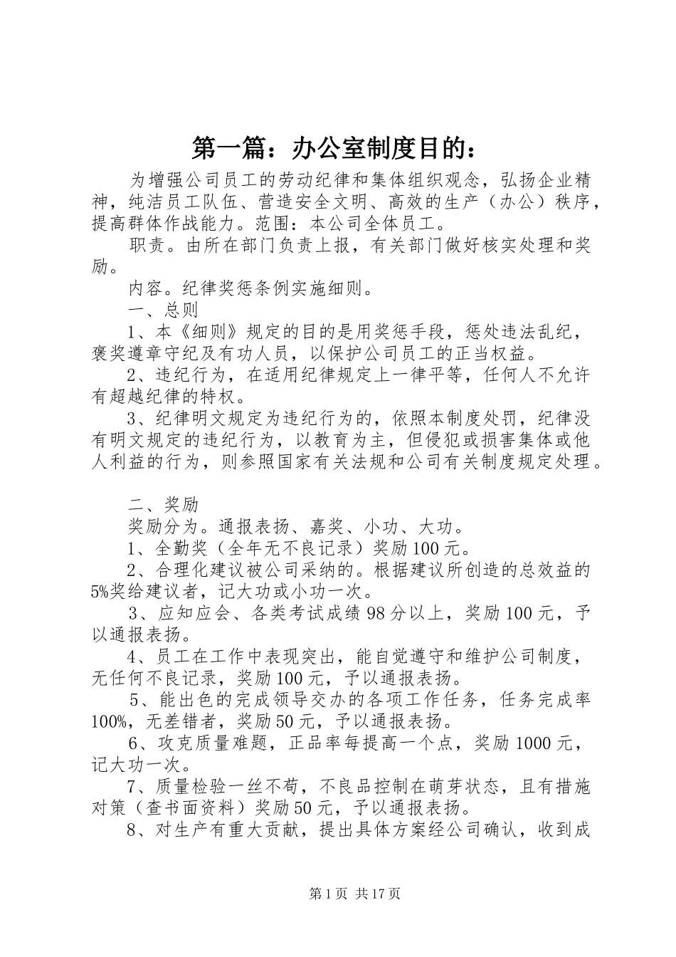 第一篇：办公室制度目的：_第1页