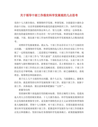 关于领导干部工作落实科学发展观的几点思考 
