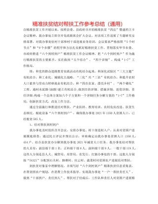 精准扶贫结对帮扶工作参考总结（通用） 