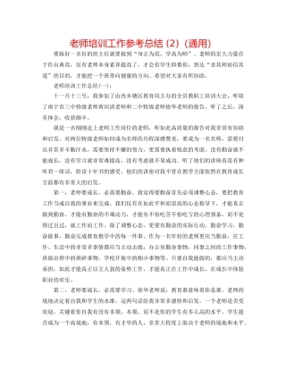 教师培训工作参考总结 (2)（通用） 