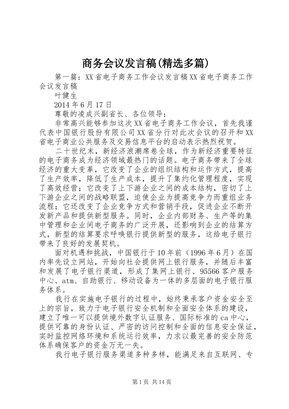 商务会议发言稿(精选多篇)_第1页