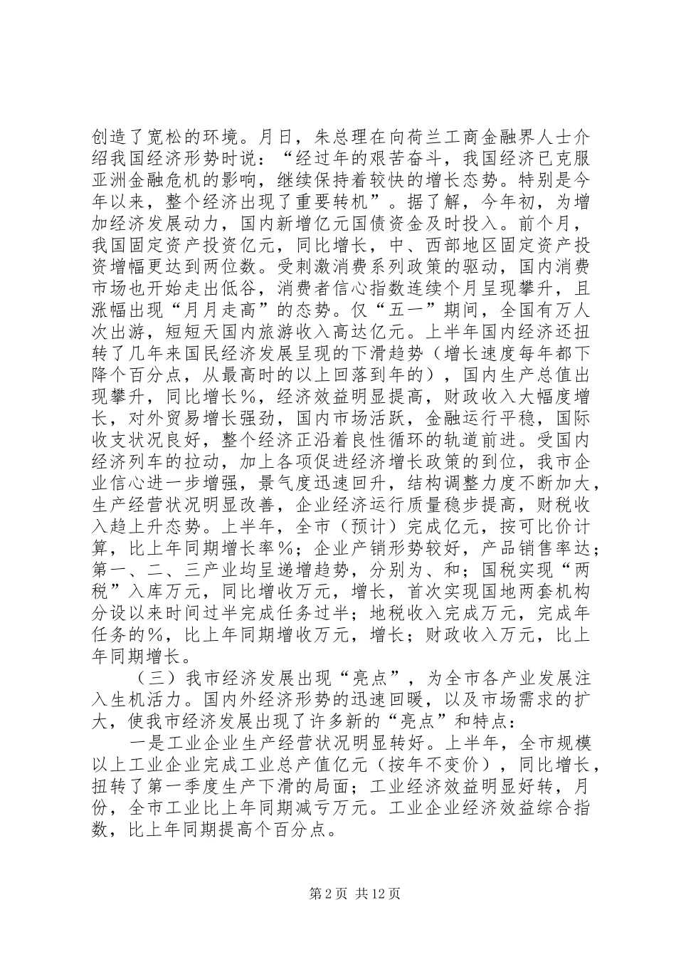 在全市经济分析会议上的讲话_第2页