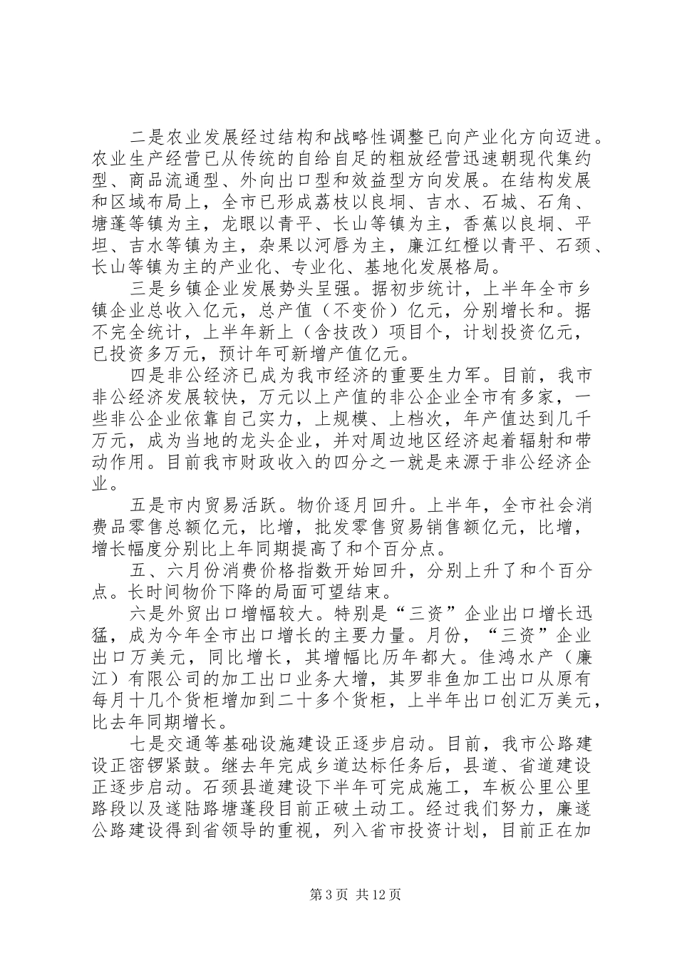 在全市经济分析会议上的讲话_第3页