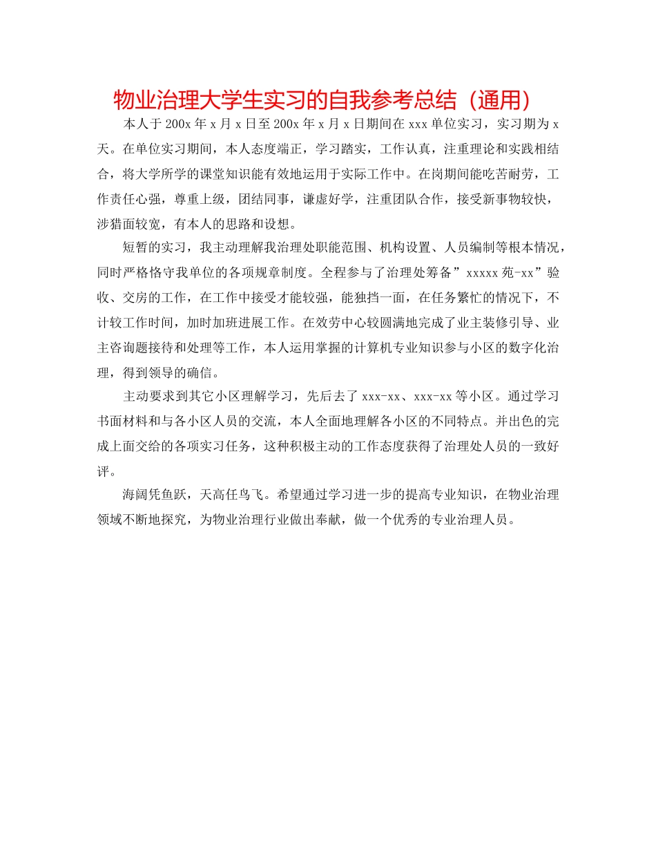 物业管理大学生实习的自我参考总结（通用） _第1页