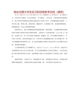 物业管理大学生实习的自我参考总结（通用） 
