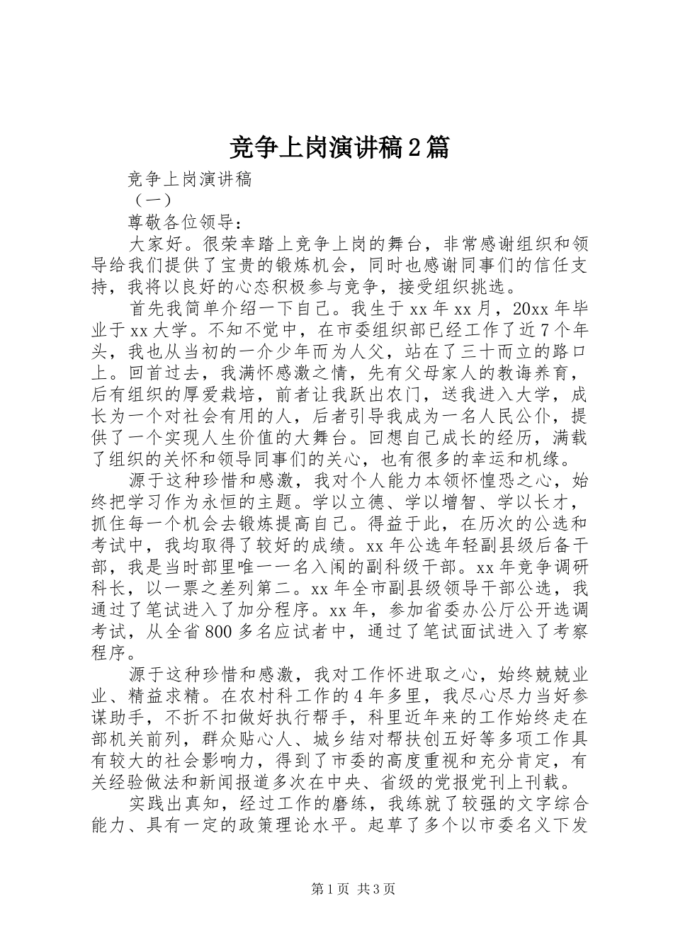 竞争上岗演讲稿2篇_第1页