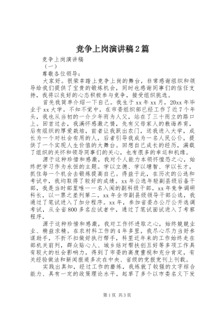 竞争上岗演讲稿2篇