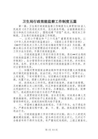 卫生局行政效能监察工作制度五篇