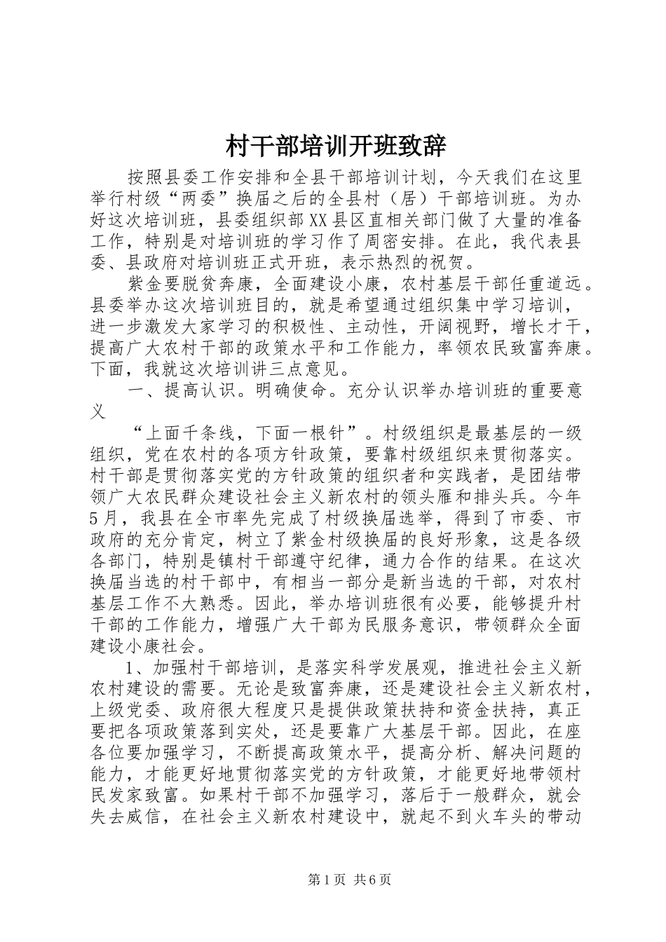 村干部培训开班致辞_第1页