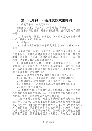 第十八周初一年级升旗仪式主持词