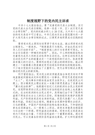 制度视野下的党内民主诉求