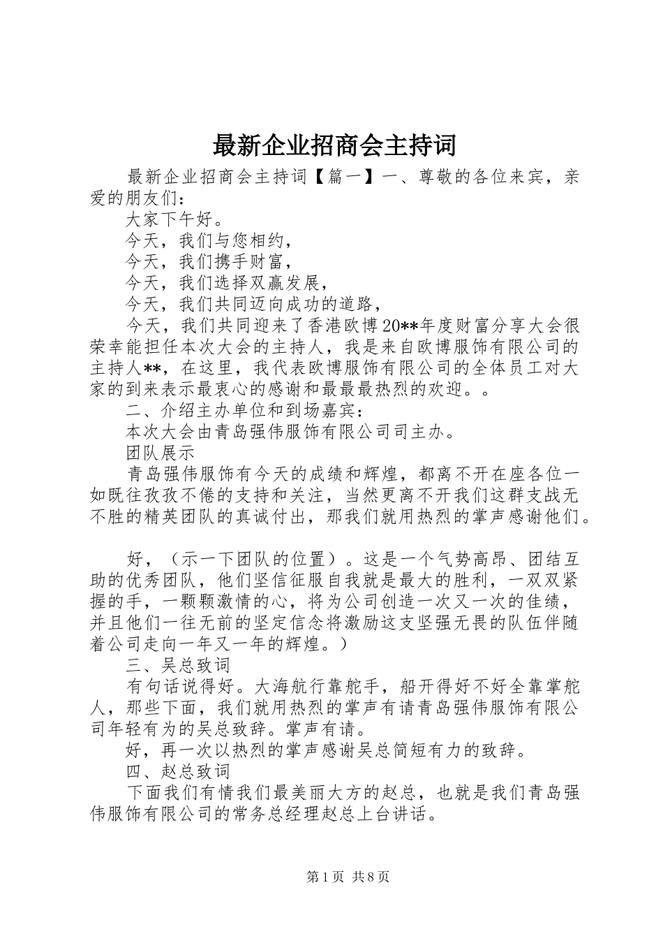 最新企业招商会主持词_第1页