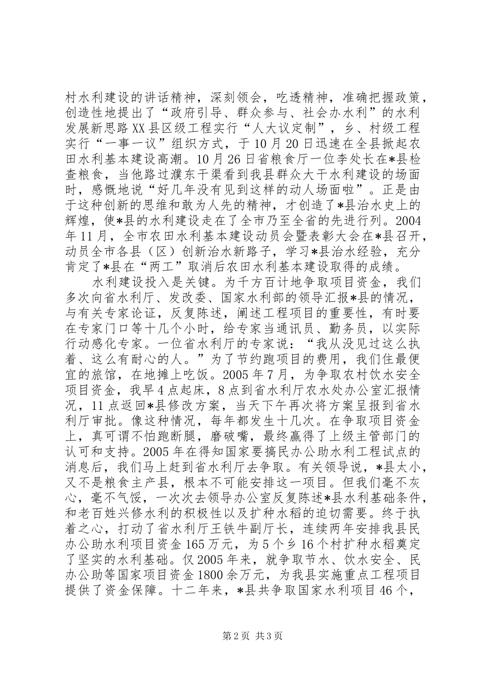 县水务局长工作汇报发言材料_第2页