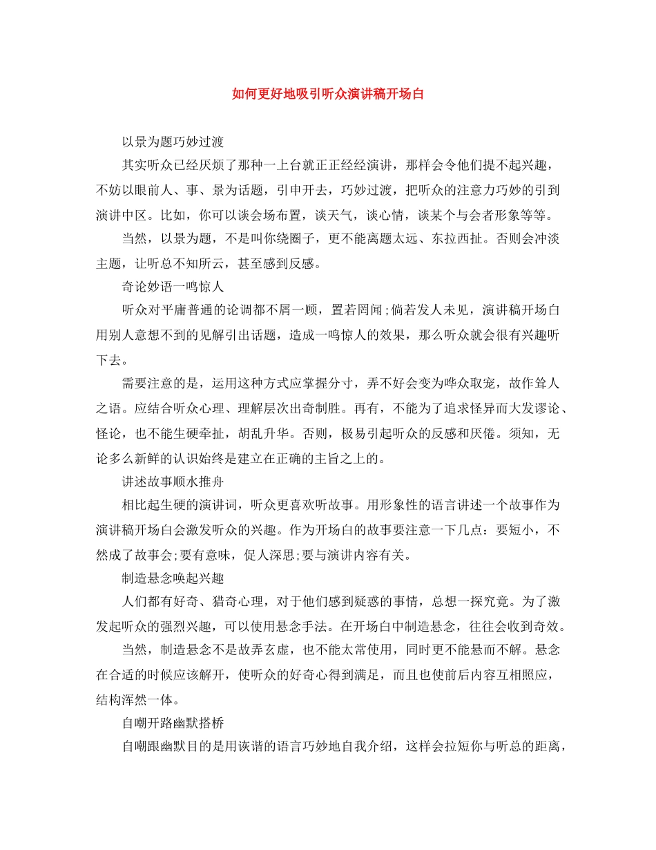 如何更好地吸引听众演讲稿开场白 _第1页