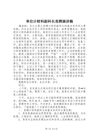 单位计财科副科长竞聘演讲稿