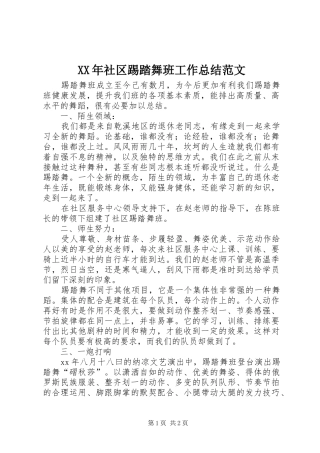 XX年社区踢踏舞班工作总结范文
