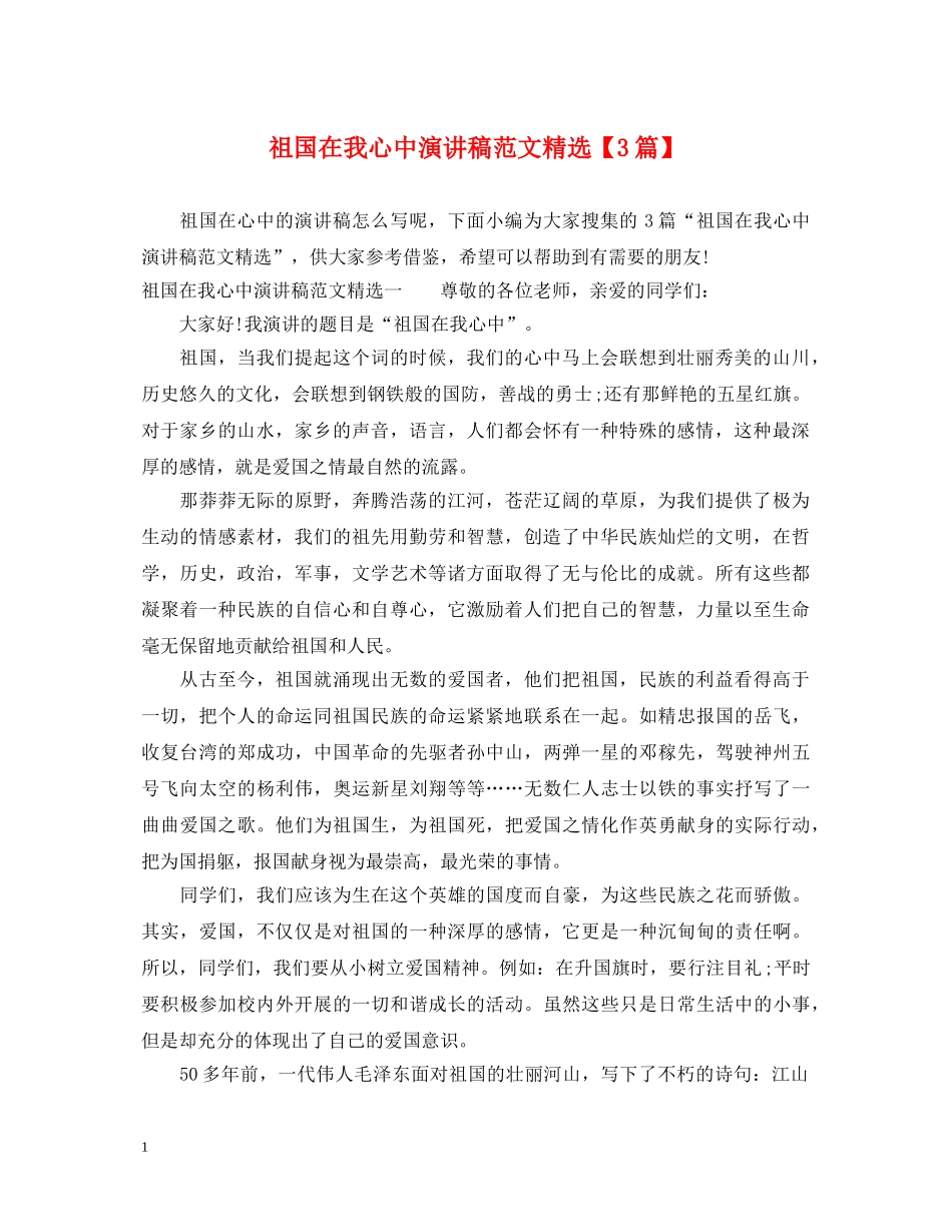 祖国在我心中演讲稿范文精选【3篇】 _第1页