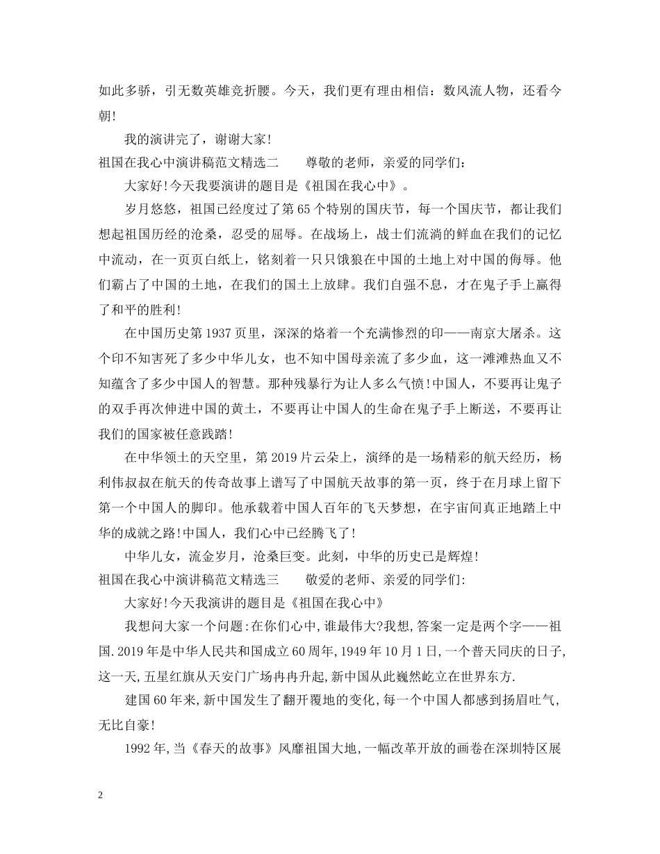 祖国在我心中演讲稿范文精选【3篇】 _第2页