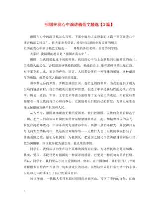 祖国在我心中演讲稿范文精选【3篇】 