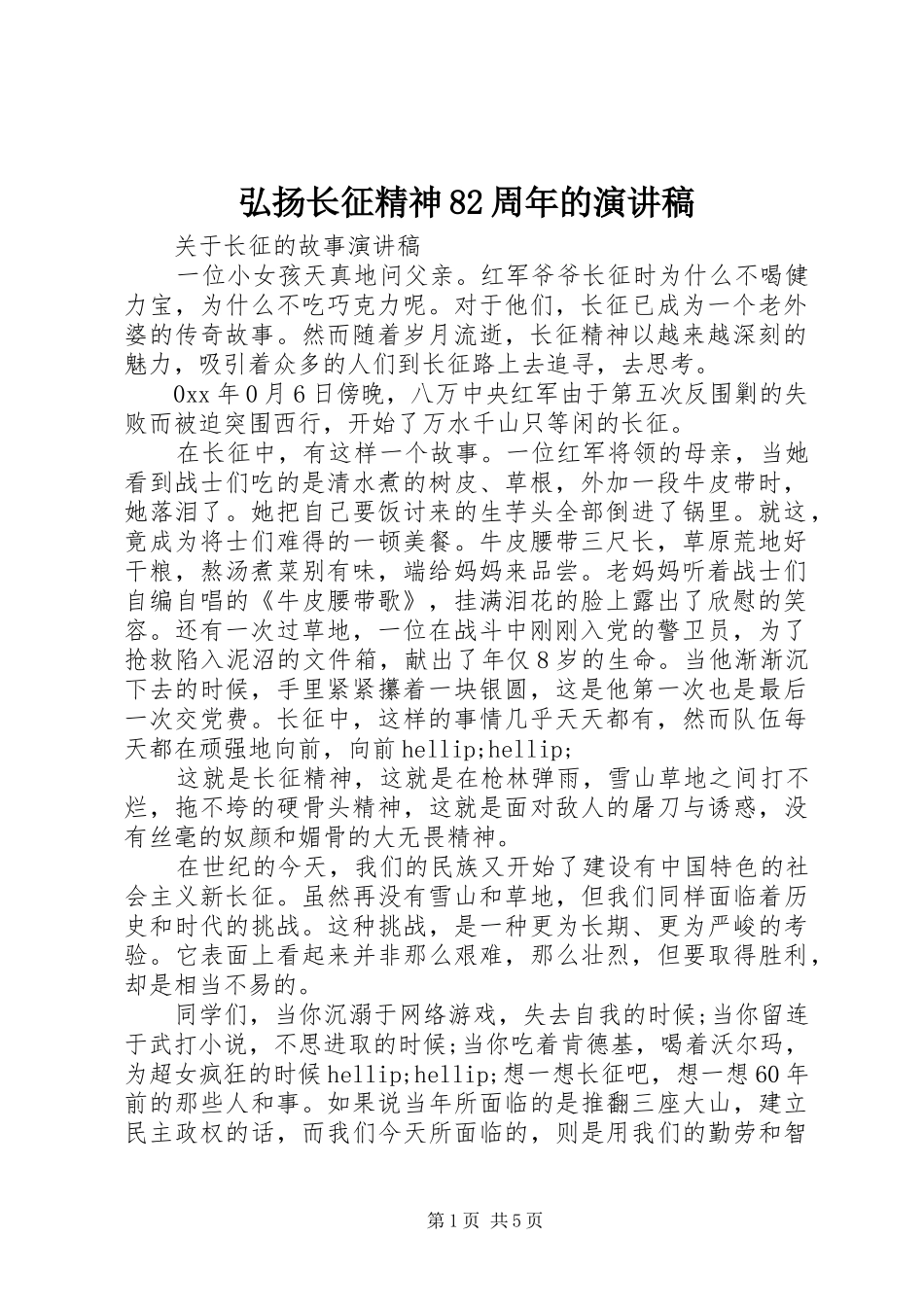 弘扬长征精神82周年的演讲稿_第1页