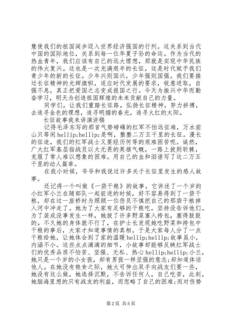 弘扬长征精神82周年的演讲稿_第2页
