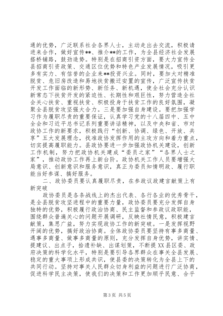 年终政协委员会议讲话稿_第3页