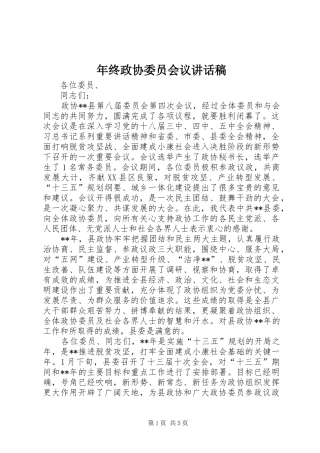 年终政协委员会议讲话稿