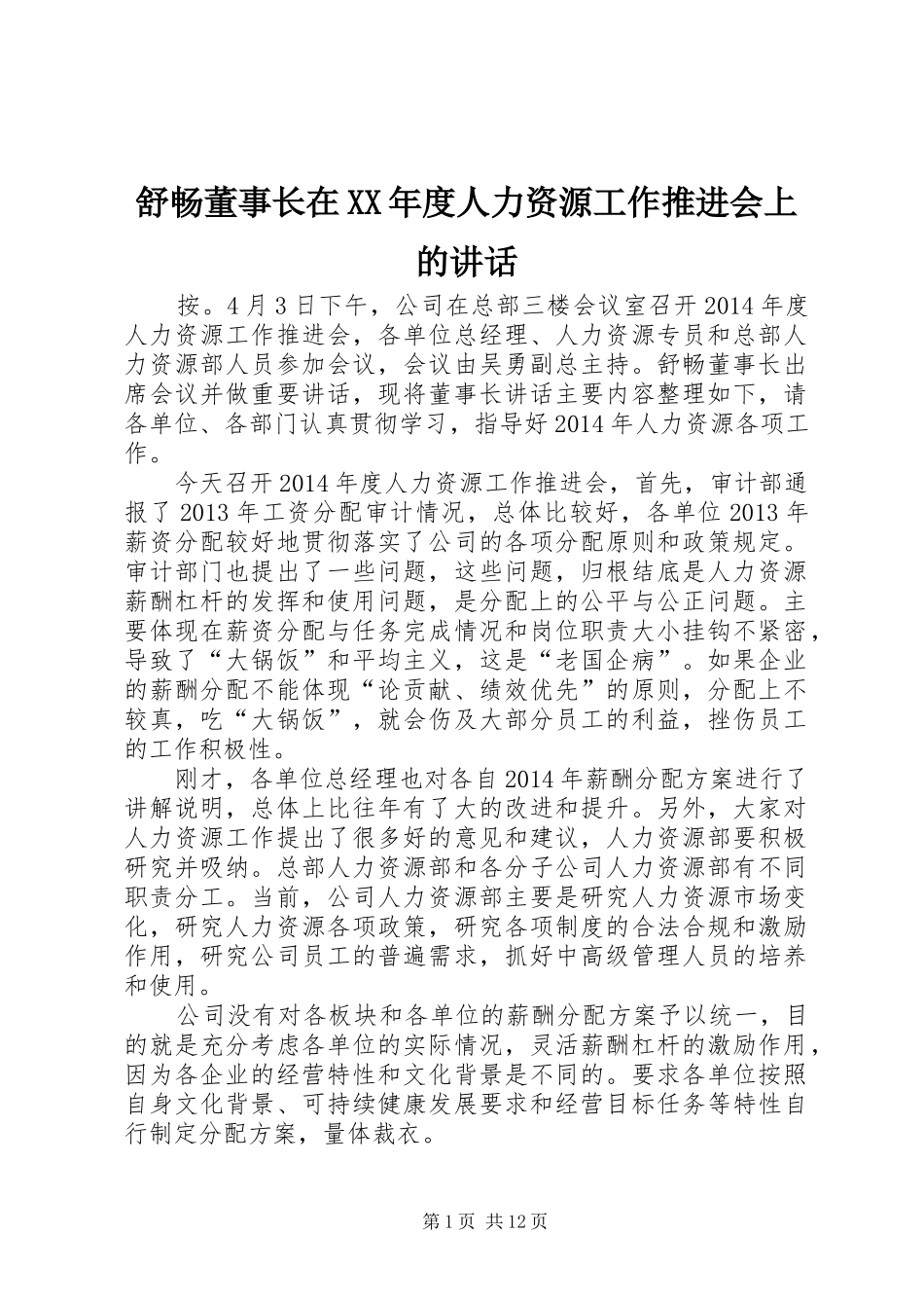 舒畅董事长在XX年度人力资源工作推进会上的讲话_第1页