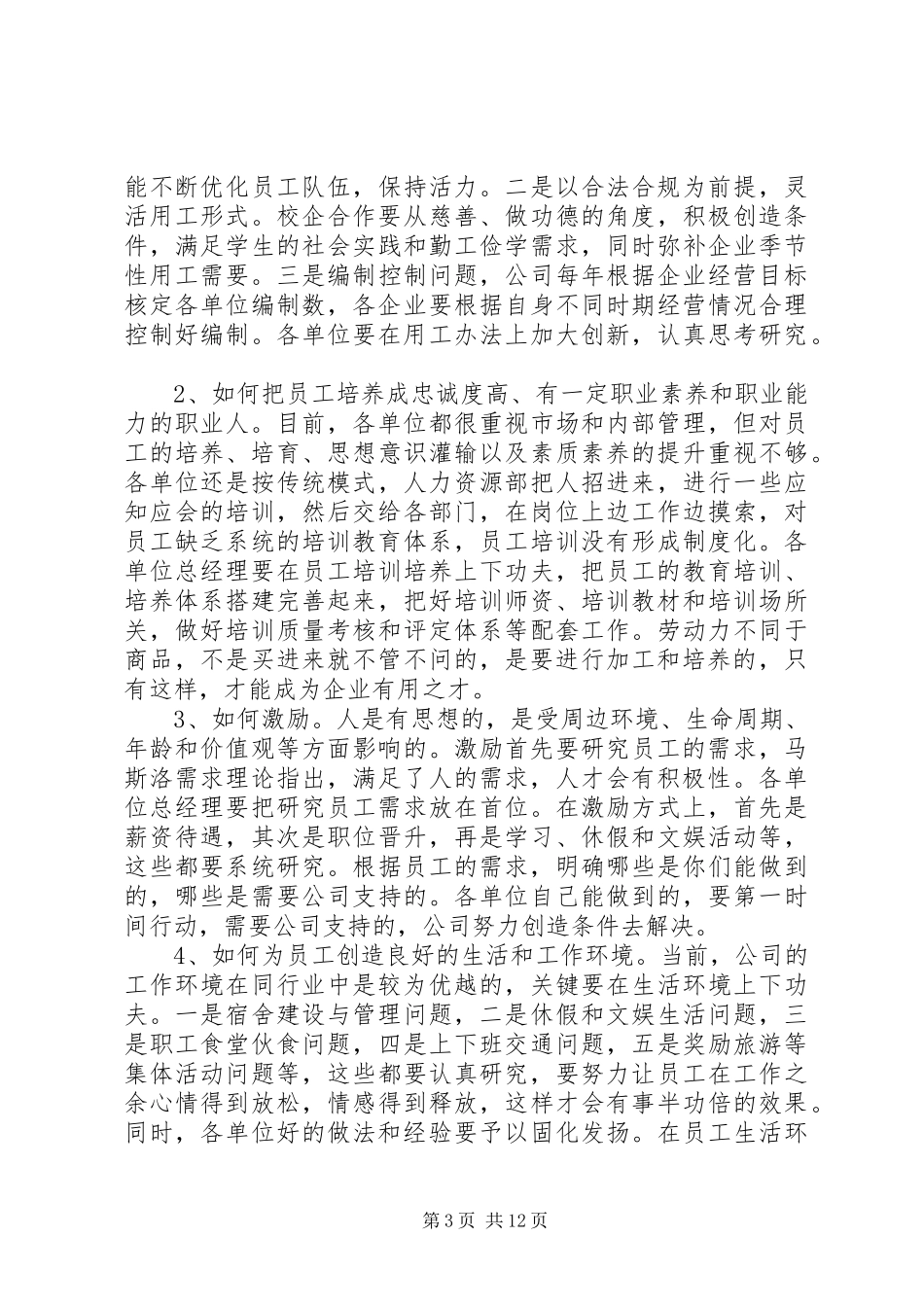 舒畅董事长在XX年度人力资源工作推进会上的讲话_第3页