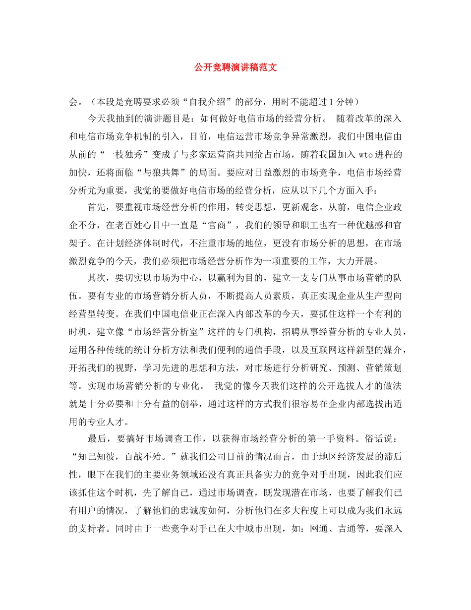 公开竞聘演讲稿范文 _第1页