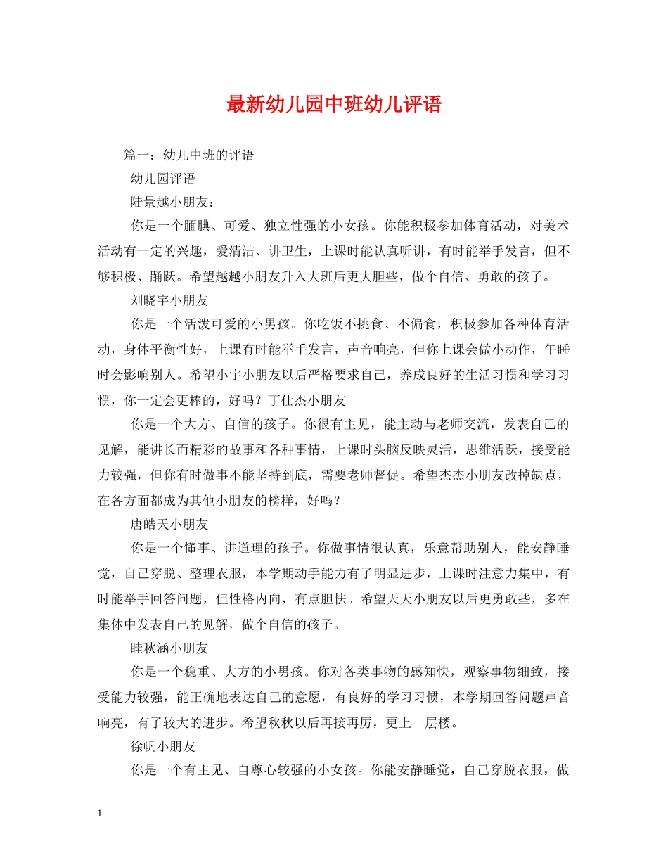 最新幼儿园中班幼儿评语2 _第1页