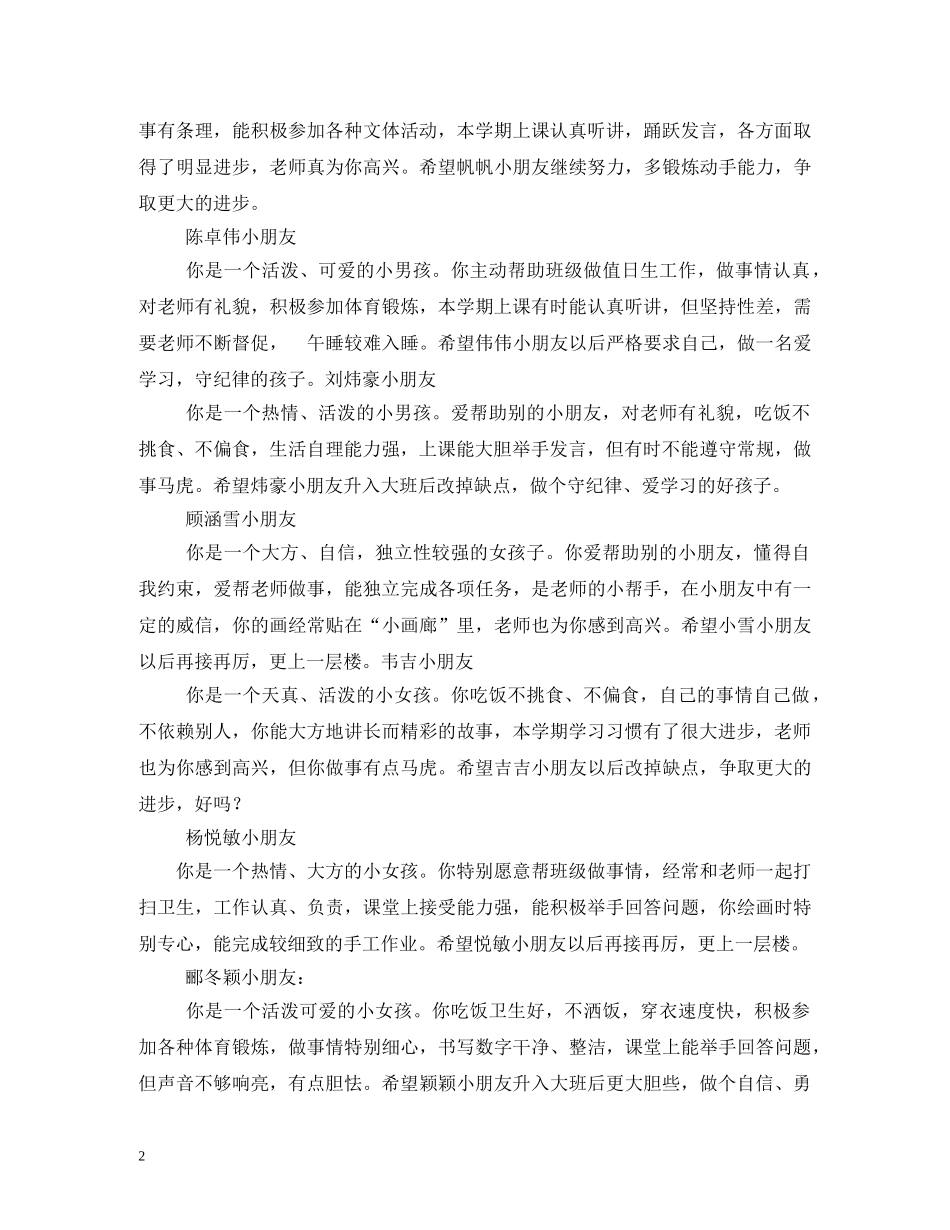 最新幼儿园中班幼儿评语2 _第2页