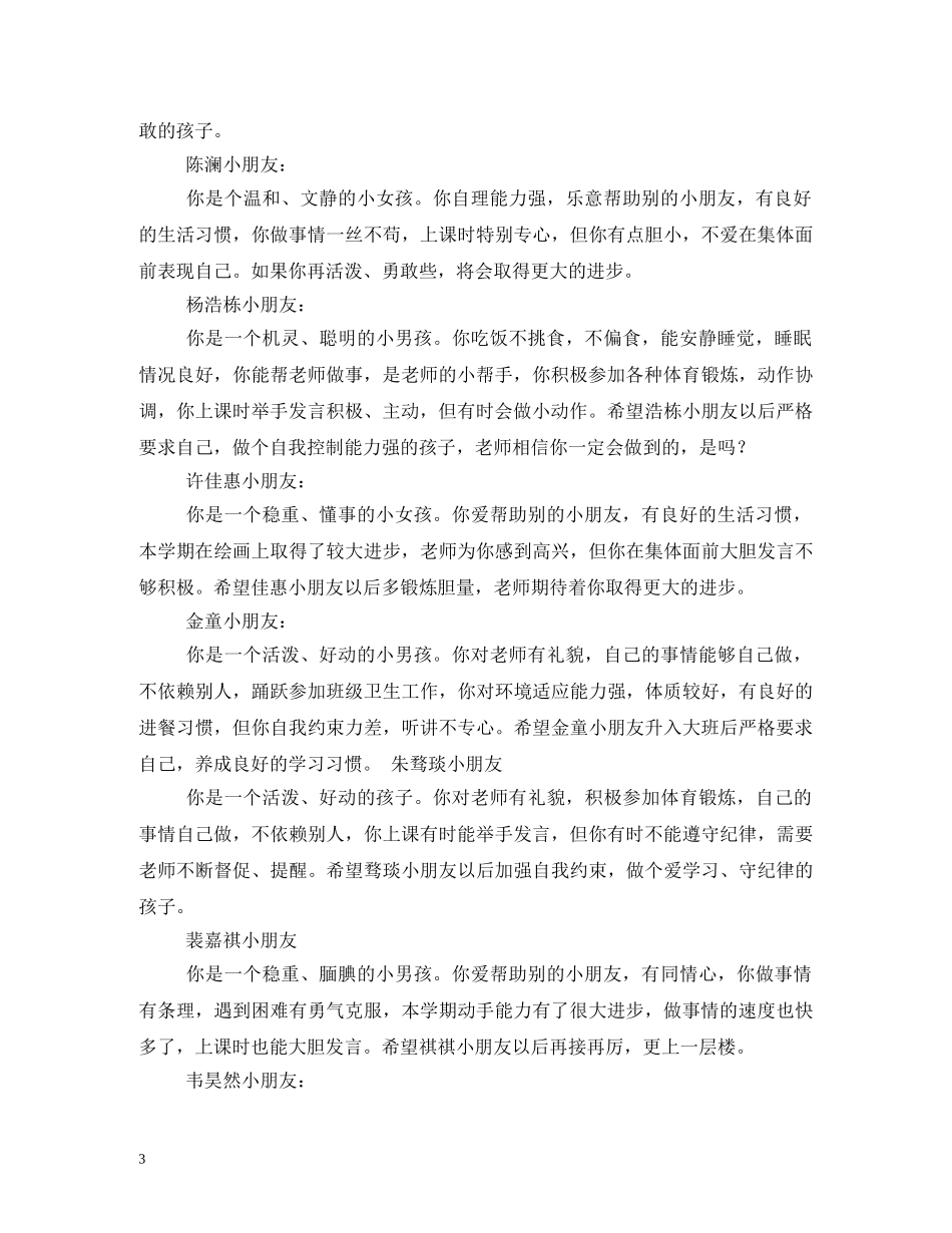 最新幼儿园中班幼儿评语2 _第3页