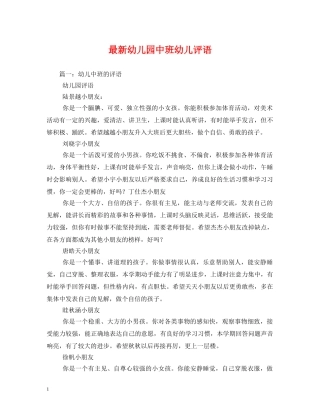 最新幼儿园中班幼儿评语2 
