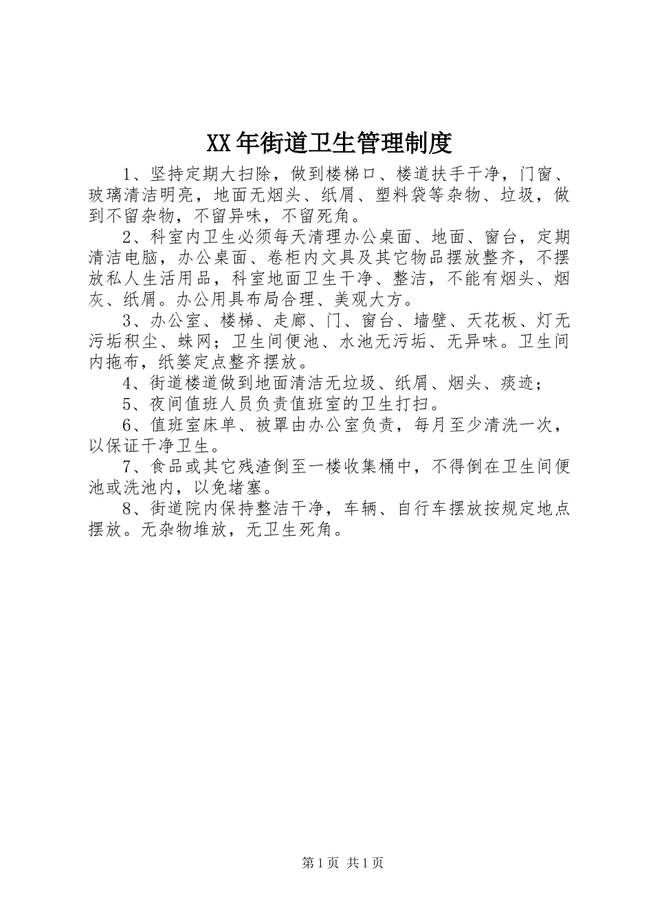 XX年街道卫生管理制度_第1页