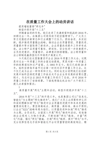 在质量工作大会上的动员讲话